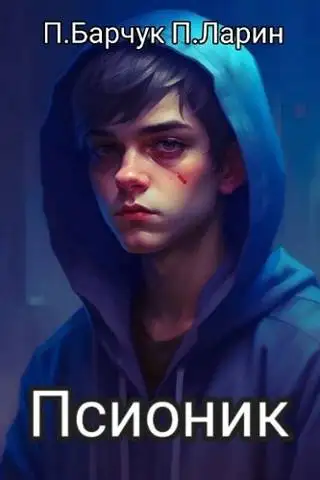 Обложка книги Псионик