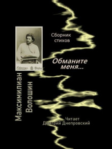 Обложка книги Обманите меня... Сборник стихов