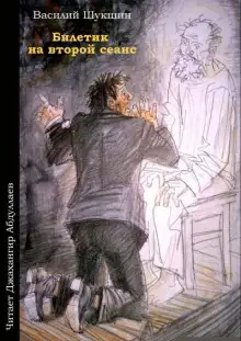 Обложка книги Билетик на второй сеанс
