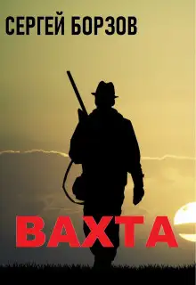 Обложка книги Вахта