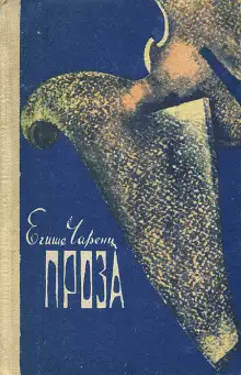 Обложка книги Из Ереванского исправительного дома