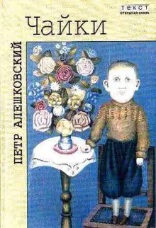 Обложка книги Чайки