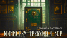 Обложка книги Министру требуется вор