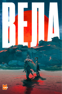 Обложка книги Вела