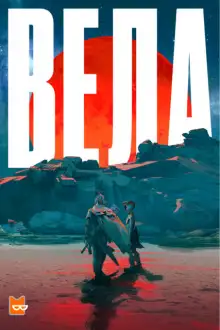 Обложка книги Вела