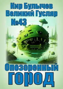 Обложка книги Опозоренный город