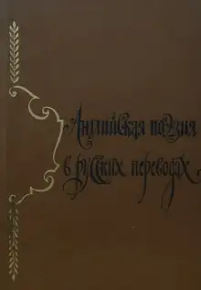 Обложка книги Английская поэзия в русских переводах (XIV — XIX века)