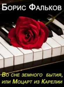 Обложка книги Во сне земного бытия, или Моцарт из Карелии