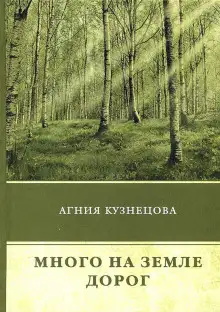Обложка книги Много на земле дорог