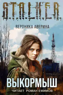 Обложка книги S.T.A.L.K.E.R. Выкормыш