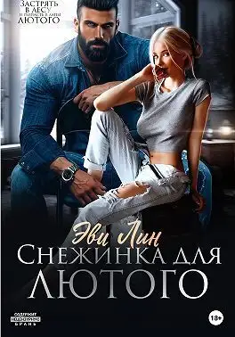 Обложка книги Снежинка для лютого