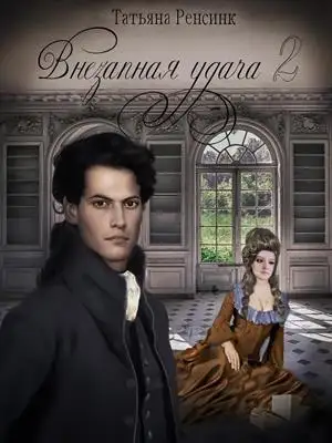 Обложка книги Внезапная удача 2