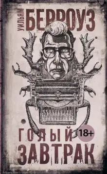 Обложка книги Голый завтрак