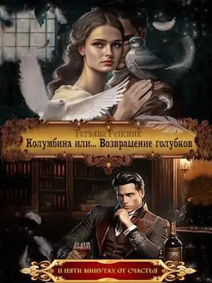 Обложка книги Колумбина или... Возвращение голубков