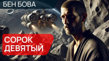 Обложка книги Сорок девятый