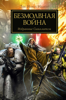 Обложка книги Безмолвная война