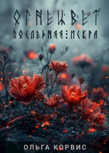 Обложка книги Последняя искра