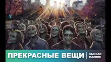 Обложка книги Прекрасные вещи