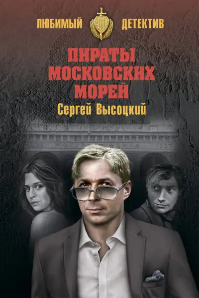 Обложка книги Пираты московских морей
