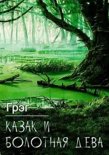 Обложка книги Казак и болотная дева