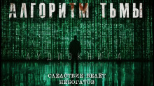 Обложка книги Алгоритм тьмы
