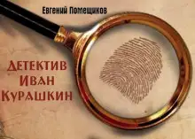 Обложка книги Детектив Иван Курашкин