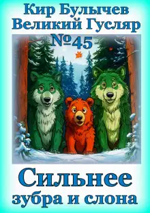 Обложка книги Сильнее зубра и слона