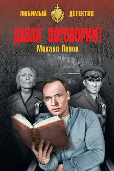 Обложка книги Давай поговорим!