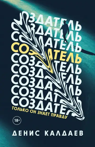 Обложка книги Создатель