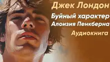 Обложка книги Буйный характер Алоизия Пенкберна