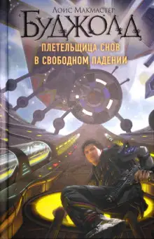 Обложка книги Плетельщица снов