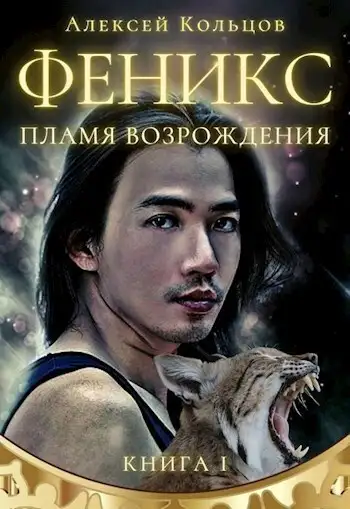 Обложка книги Пламя возрождения [СИ]