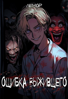 Обложка книги Ошибка Выжившего