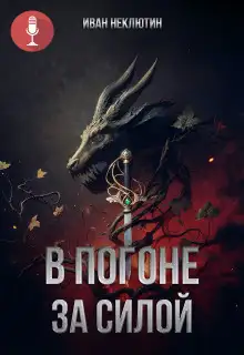 Обложка книги В погоне за силой