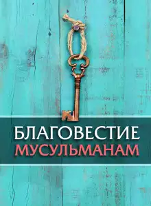Обложка книги Благовестие мусульманам