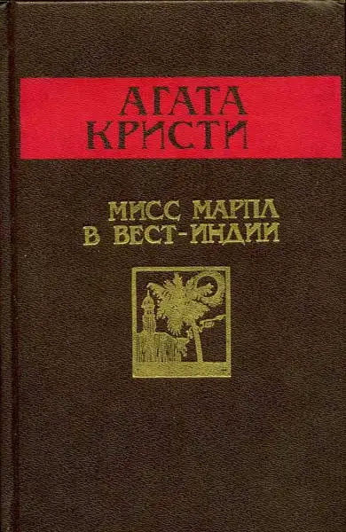 Обложка книги Мисс Марпл в Вест-Индии