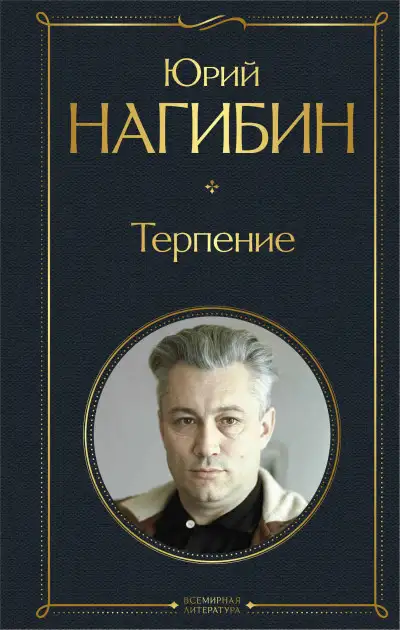 Обложка книги Терпение (сборник)