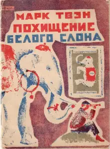 Обложка книги Похищение белого слона