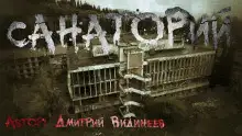 Обложка книги Санаторий