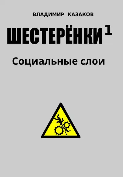 Обложка книги Шестеренки 1. Социальные слои
