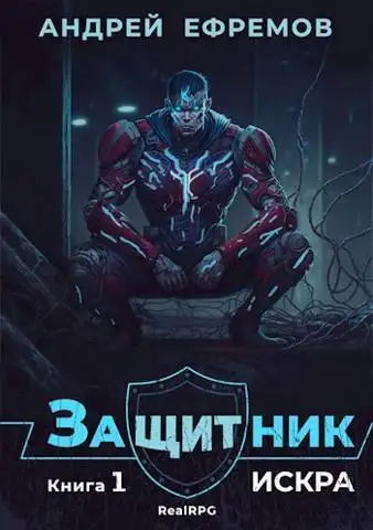 Обложка книги Искра