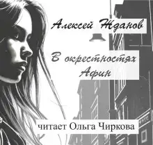 Обложка книги В окрестностях Афин