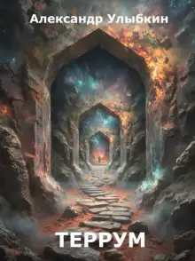Обложка книги Террум