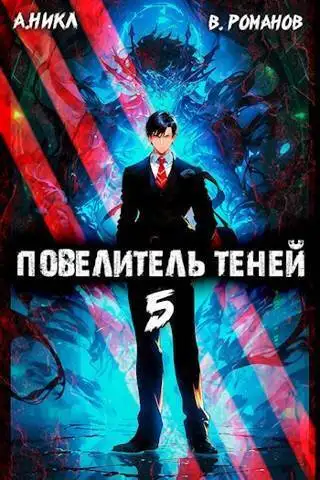 Обложка книги Повелитель теней #5