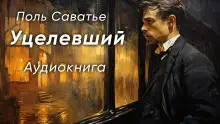 Обложка книги Уцелевший