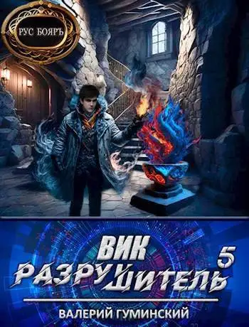 Обложка книги Вик Разрушитель #5