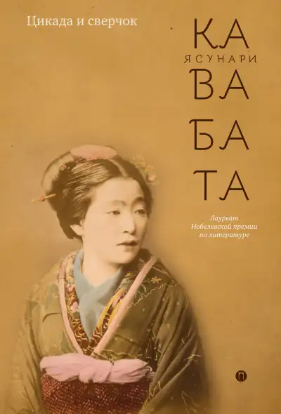 Обложка книги Цикада и сверчок (сборник)