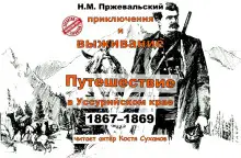 Обложка книги Путешествие в Уссурийском крае (1867-1869 гг.)