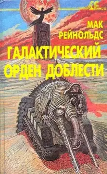 Обложка книги Орден Славы