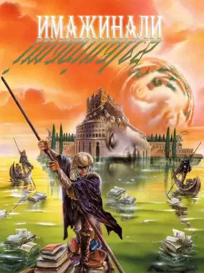 Обложка книги Имажинали